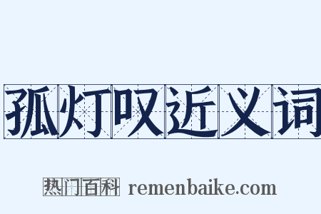 孤灯叹近义词是什么意思的图片